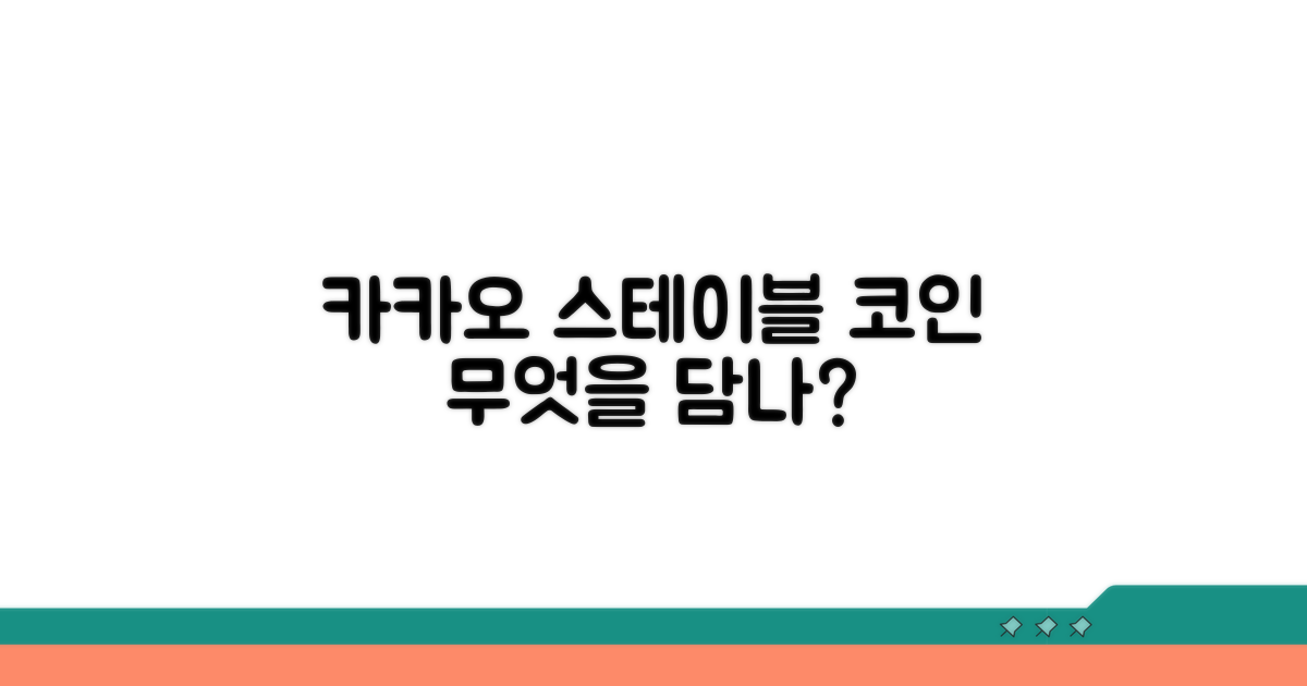 카카오 스테이블코인, 무엇을 담나?