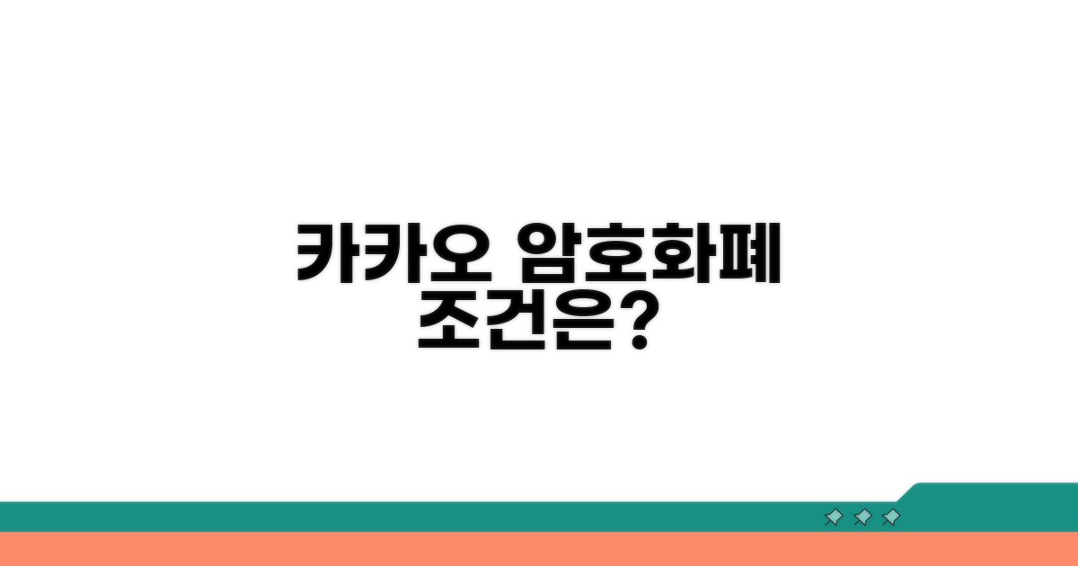카카오 암호화폐 발행, 조건은?