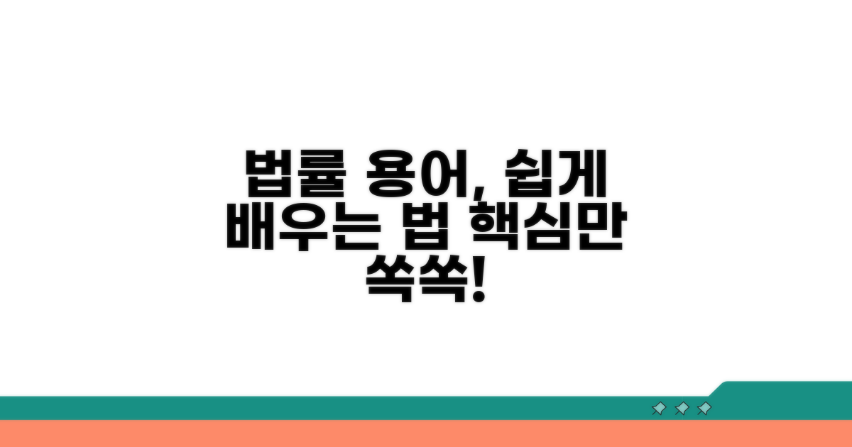 법률 용어 쉽게 이해하는 방법