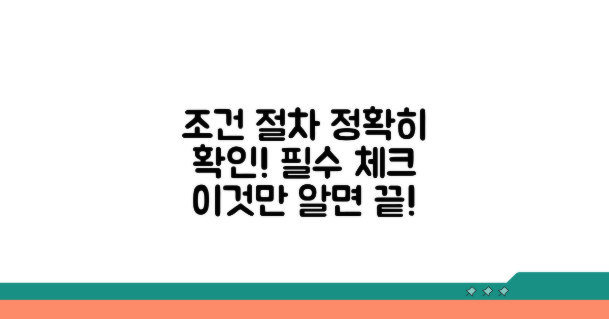 정확한 조건과 절차 확인하기