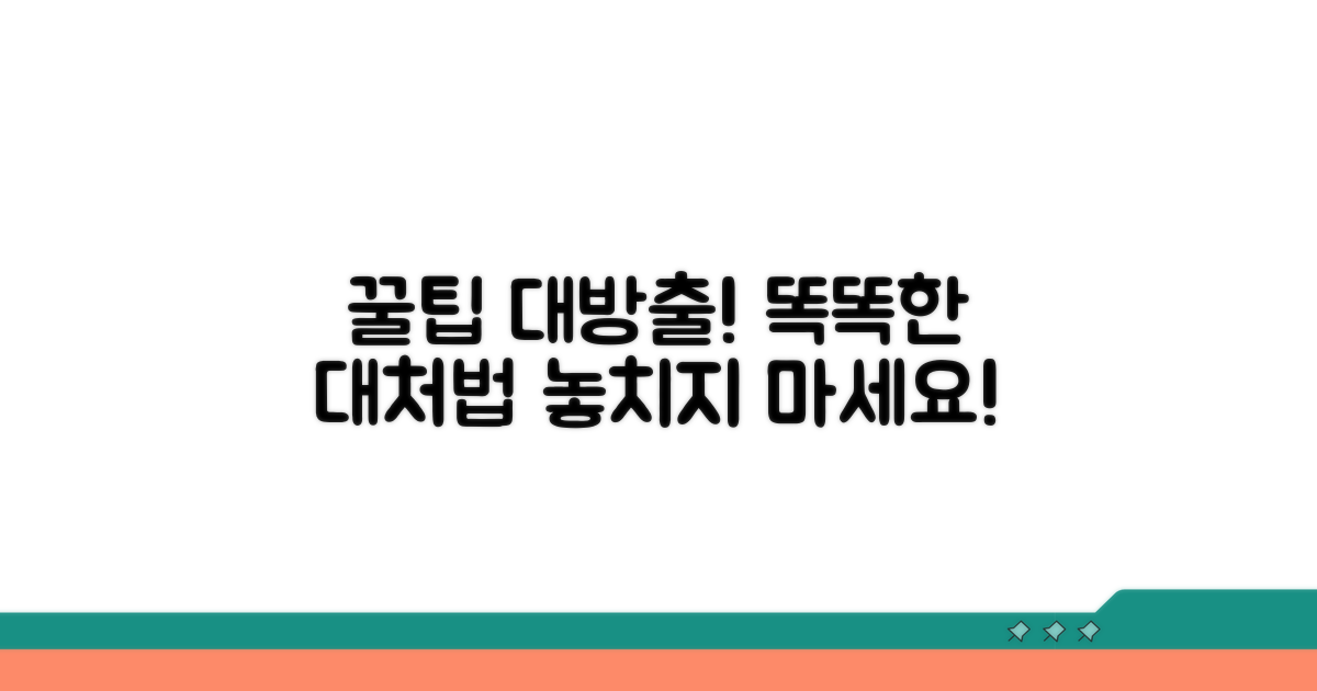 똑똑하게 대처하는 추가 꿀팁