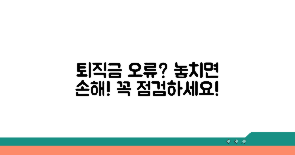 퇴직금 오류 및 주의사항 점검