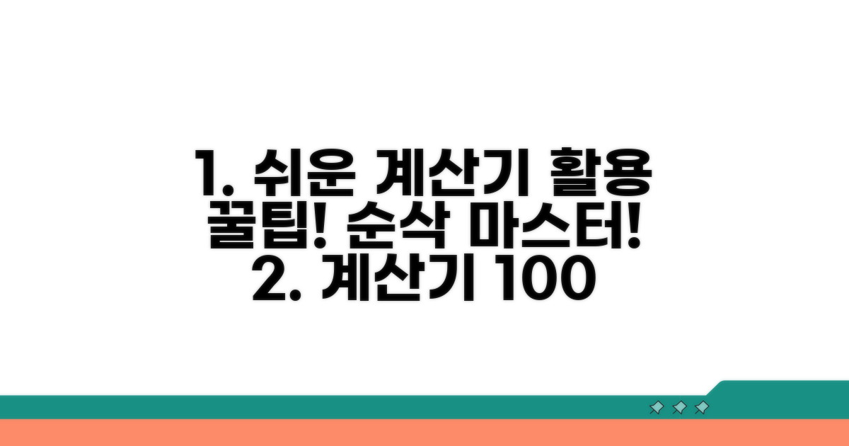 계산기 활용법, 쉽고 빠르게 따라하기