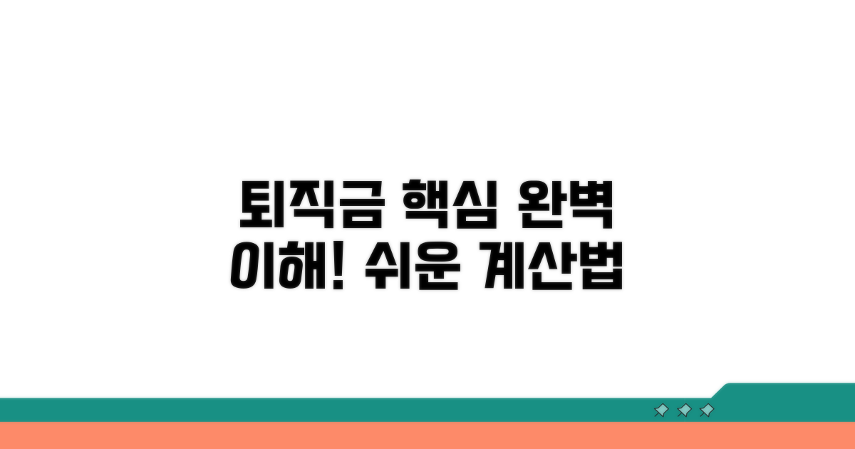 퇴직금 계산, 핵심 기준 완벽 이해