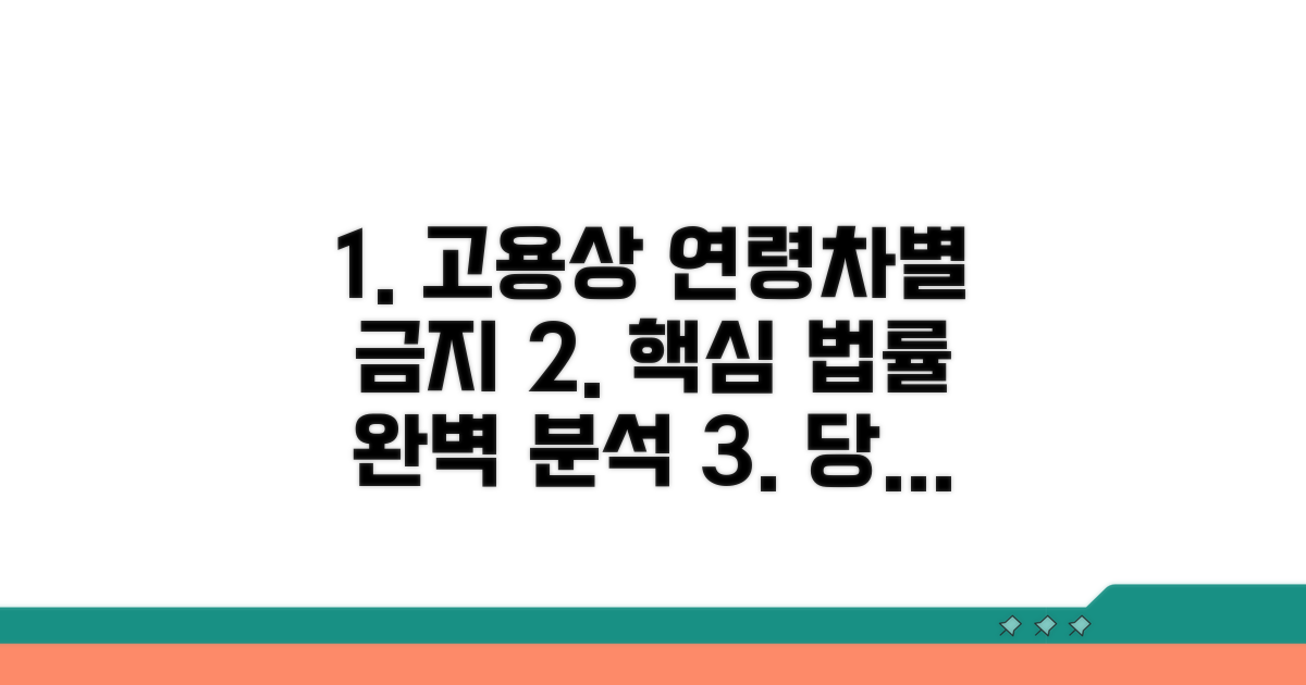 고용상 연령차별 금지법 핵심