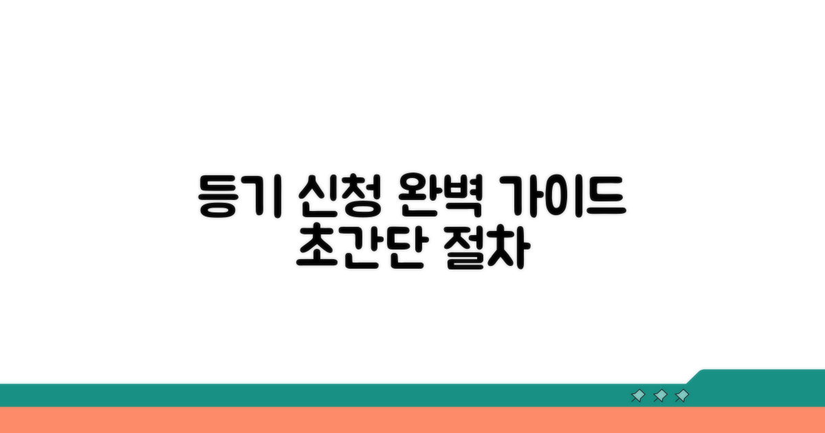 등기 신청 절차 상세 가이드