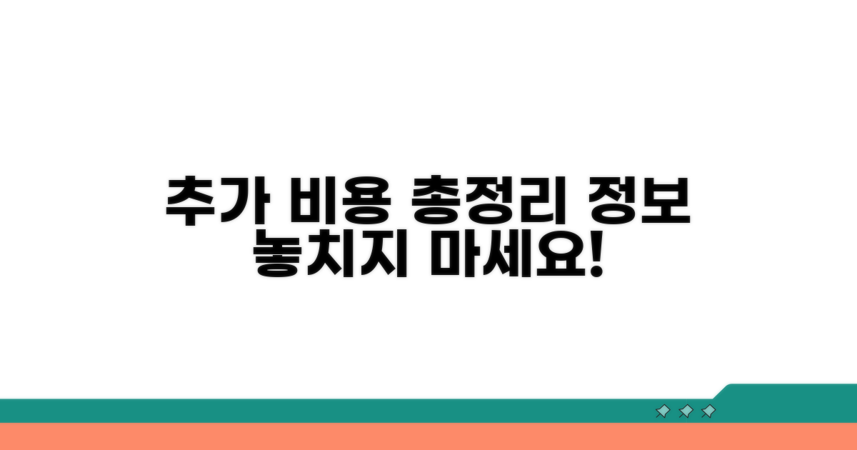 추가 비용 및 관련 정보 총정리