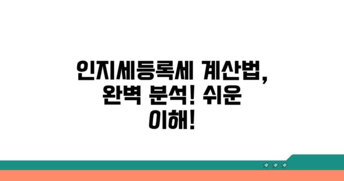 인지세, 등록세 계산법 완벽 분석