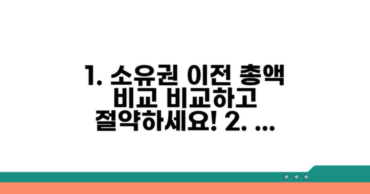 소유권 이전 총액 한눈에 비교