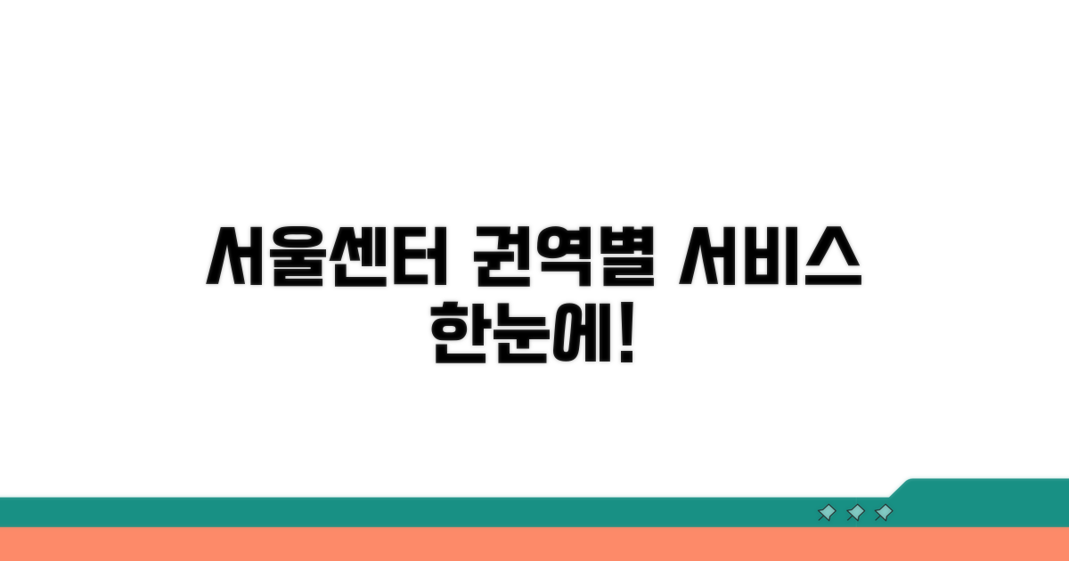 서울센터 권역별 서비스 한눈에