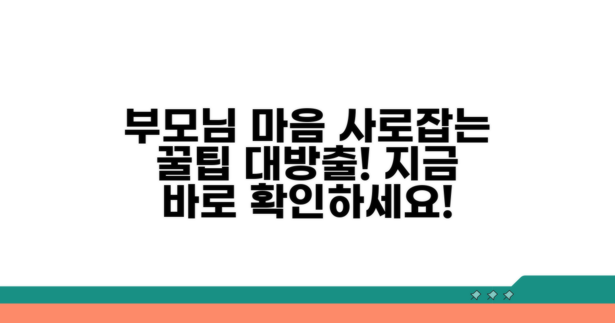 부모님 만족도 높이는 활용법