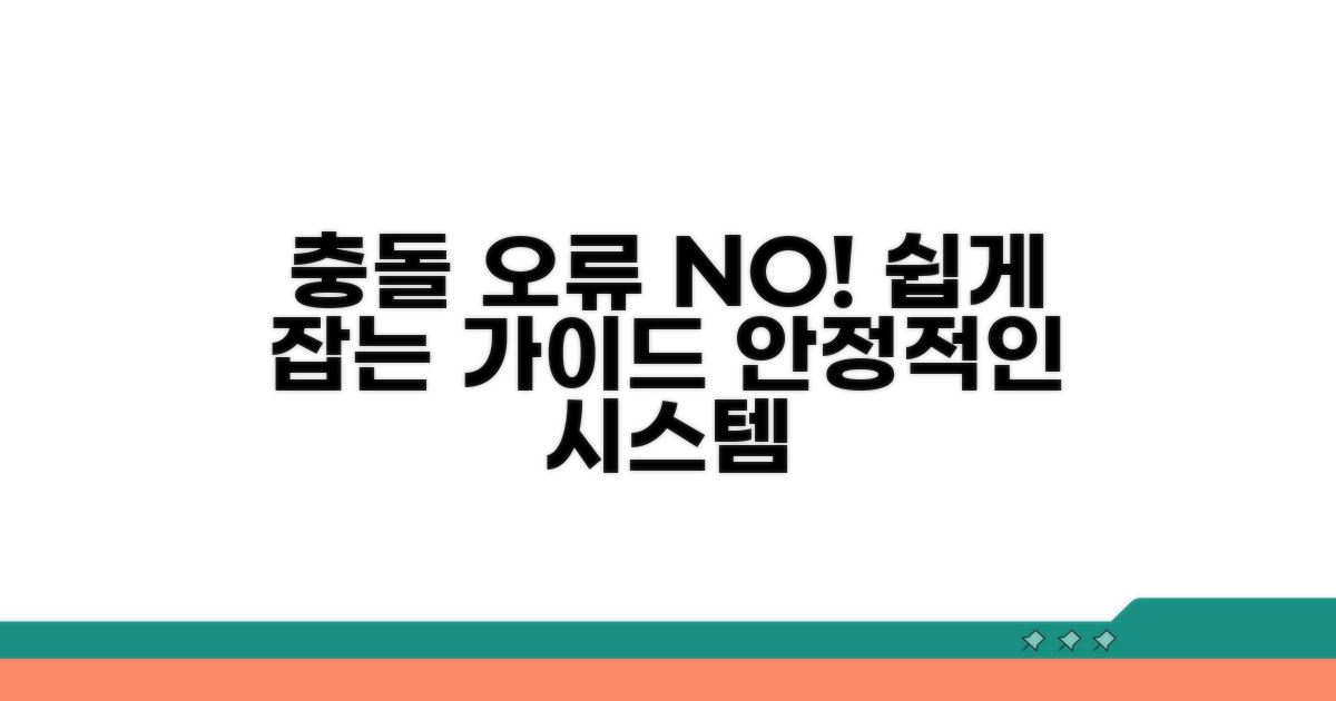 충돌 오류 방지 가이드