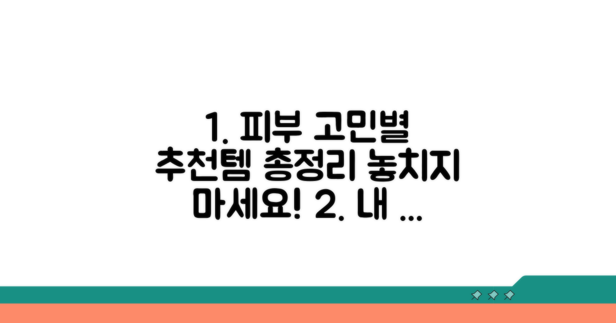피부 고민별 추천템 총정리