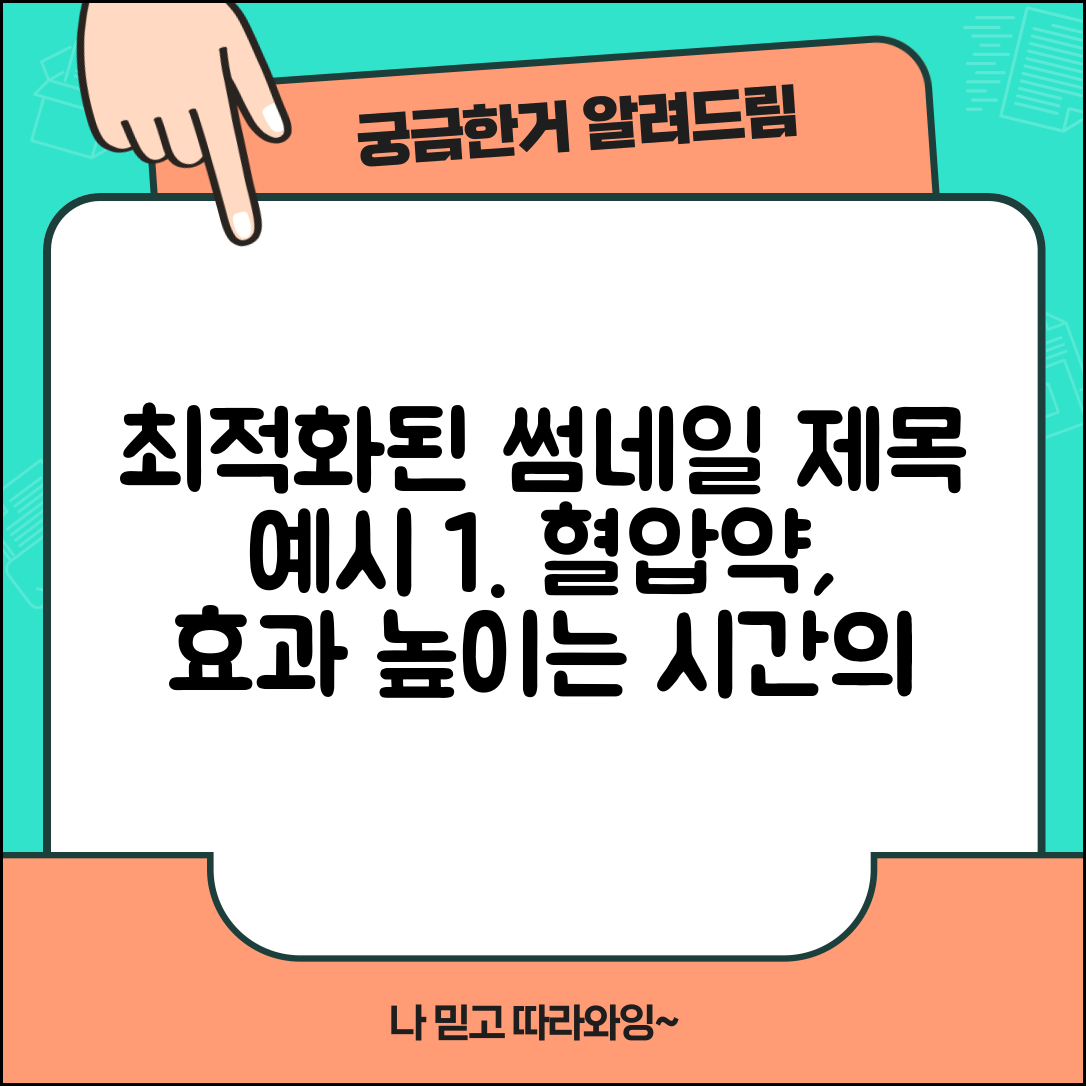 혈압약 복용 시간 언제가 좋을까? | 고혈압 약물 효과 높이는 복용법 총정리
