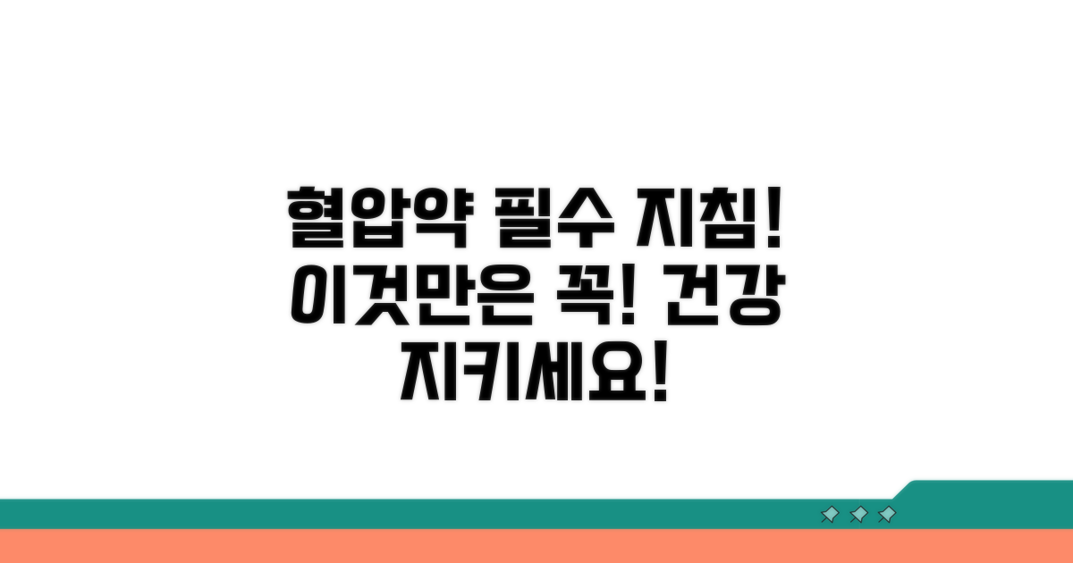 혈압약 복용, 이것만은 꼭 지키세요