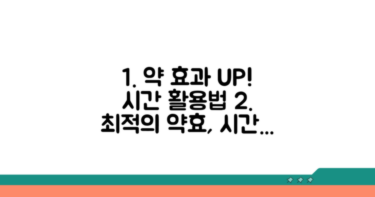 시간과 함께 약물 효과 극대화 팁