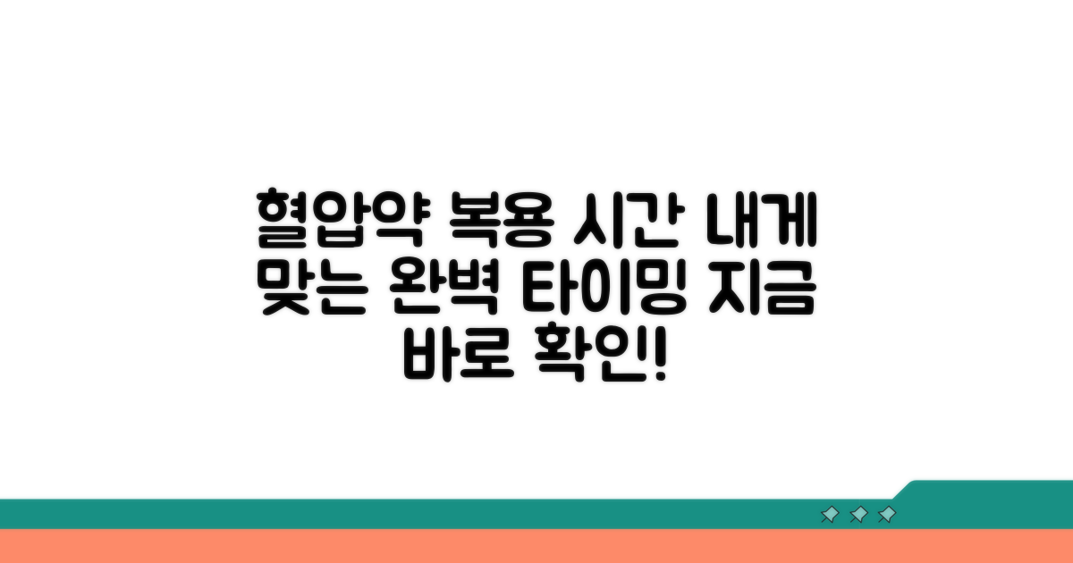 나에게 맞는 혈압약 복용 시간 찾기