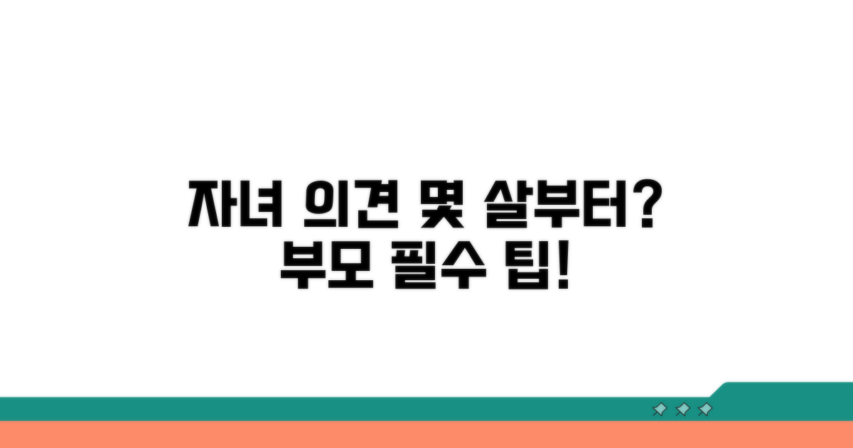 자녀 의견 반영, 몇 살부터?