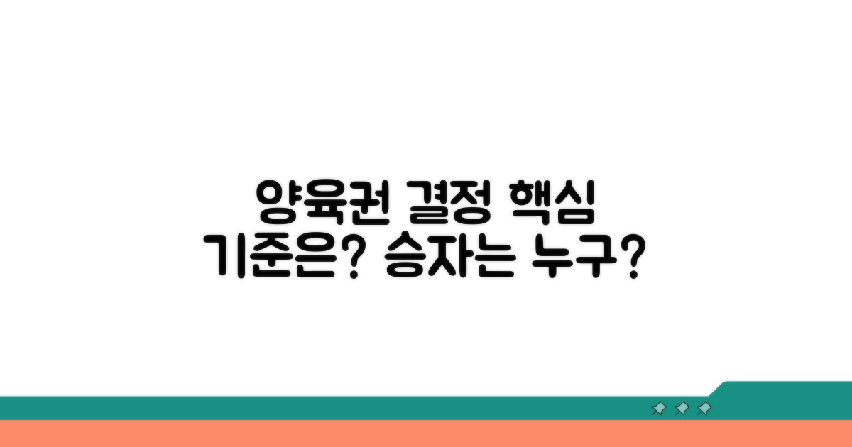 누가 양육권 가져가나? 핵심 기준