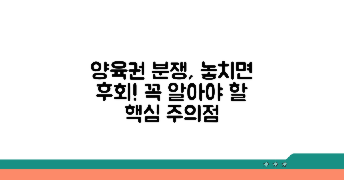 꼭 알아야 할 양육권 분쟁 시 주의점