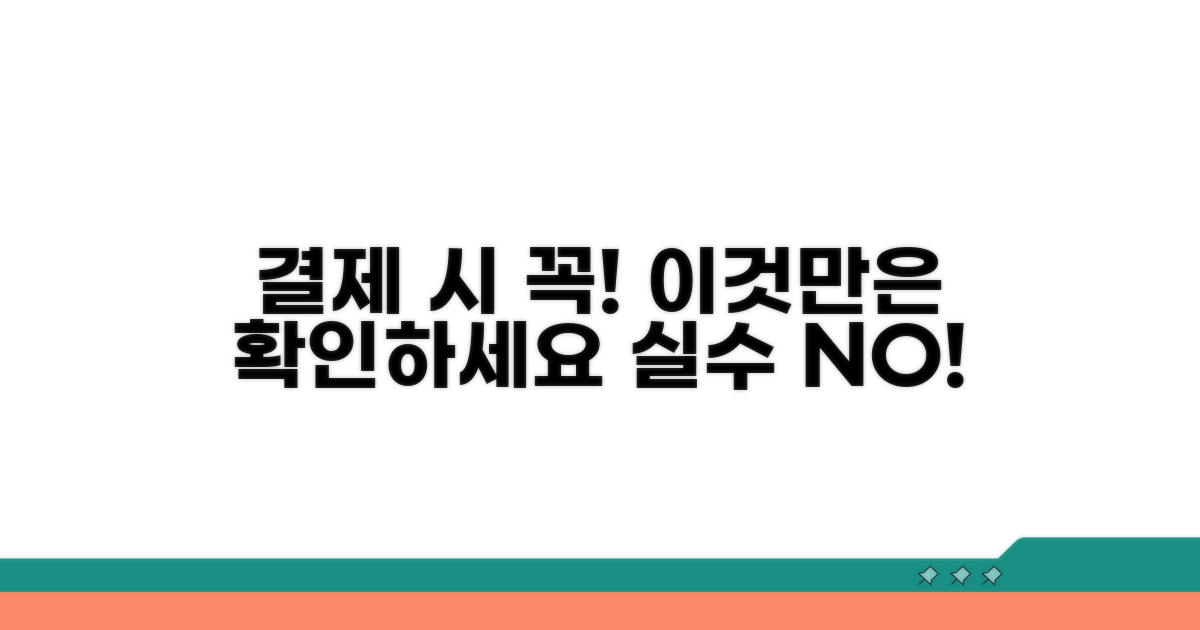 결제 시 주의사항 확인