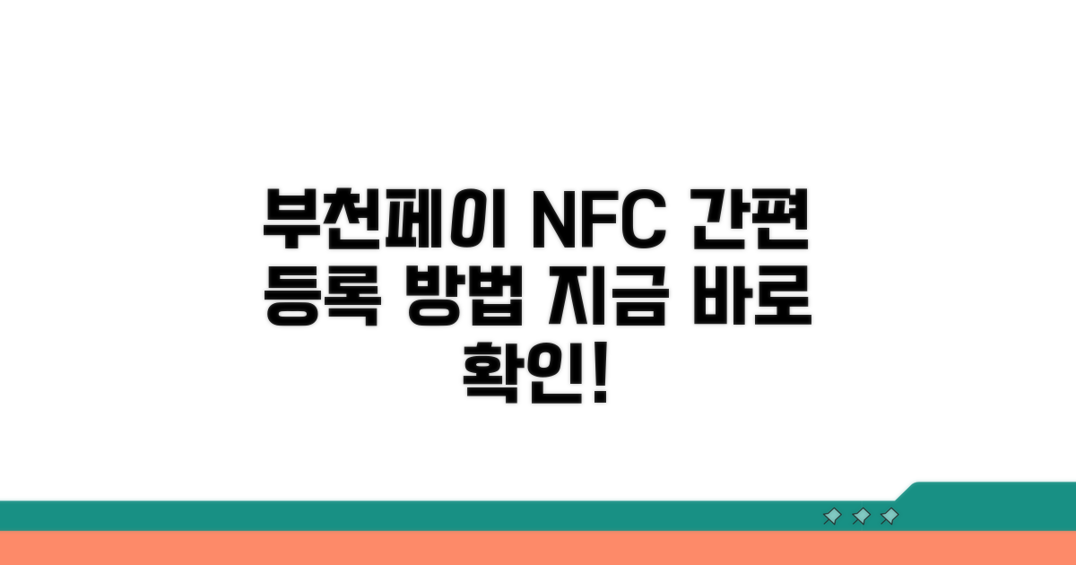 부천페이 NFC 등록 방법
