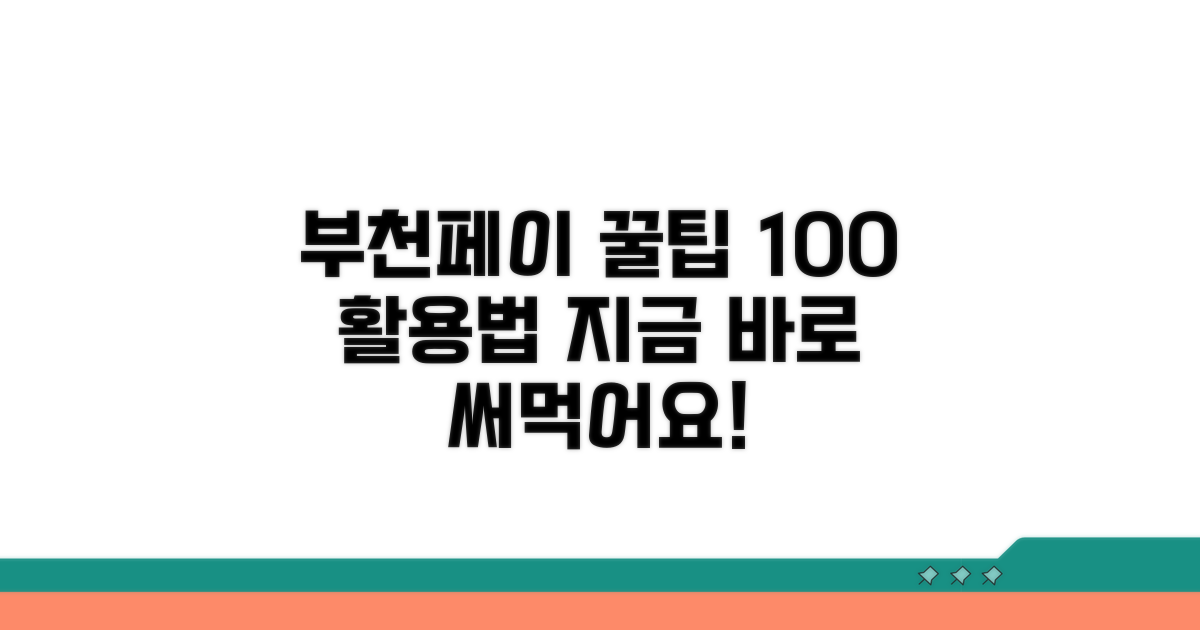 부천페이 완벽 활용법