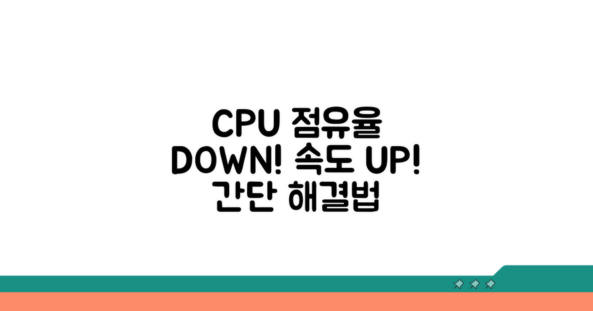 CPU 점유율 낮추는 방법