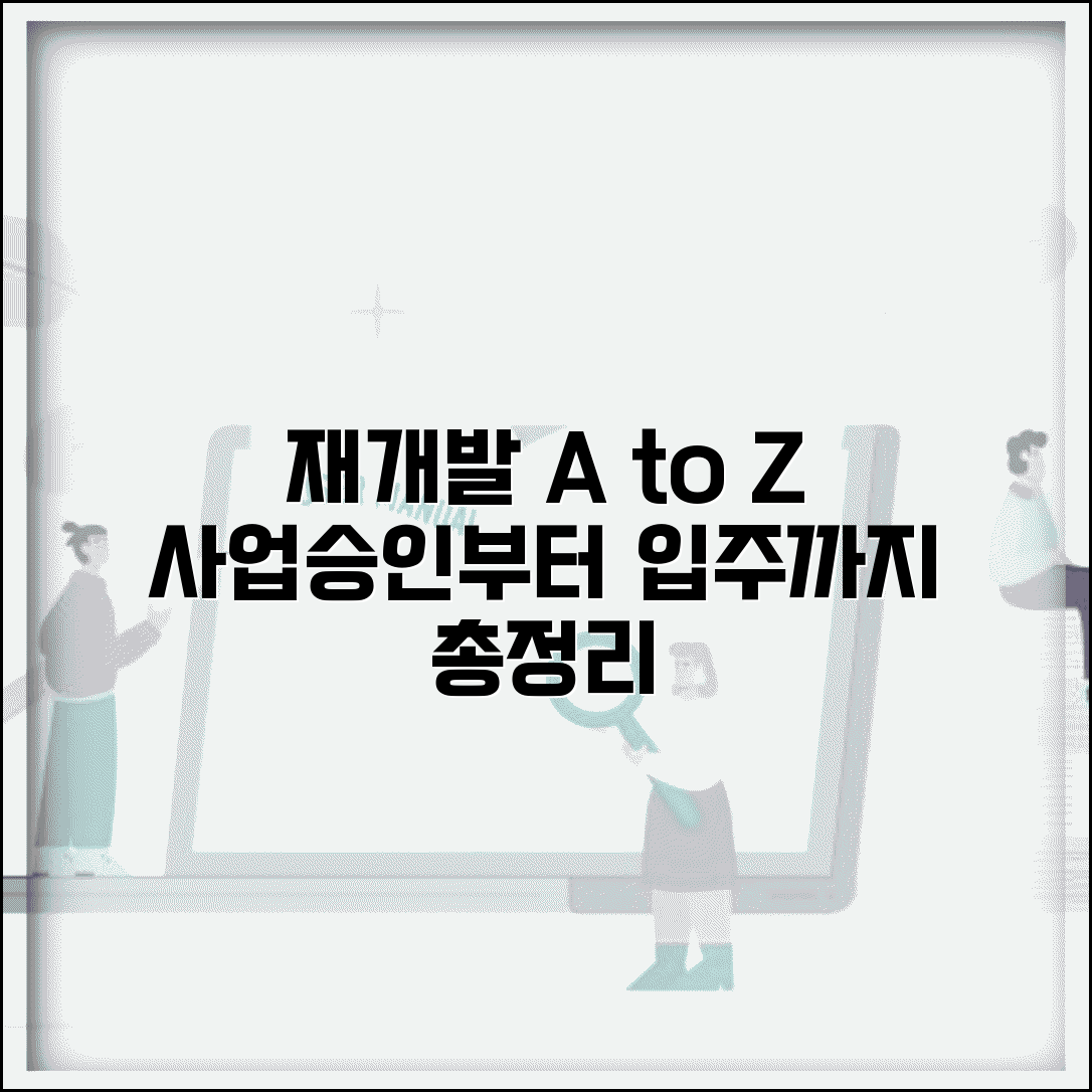 재개발 단계별 진행 | 사업 승인부터 입주까지 총 소요기간과 절차 총정리