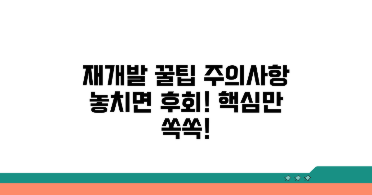 놓치기 쉬운 재개발 꿀팁과 주의사항