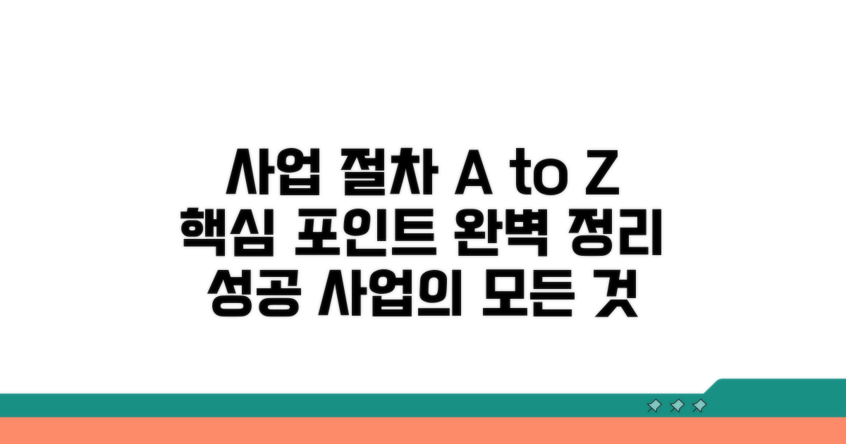 사업 절차 상세 가이드와 핵심 포인트