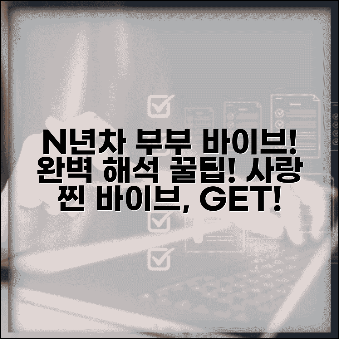 N년차 부부 바이브 관련 표현 의미 | 부부 라이프 표현 완벽 해석, 꿀팁 총정리