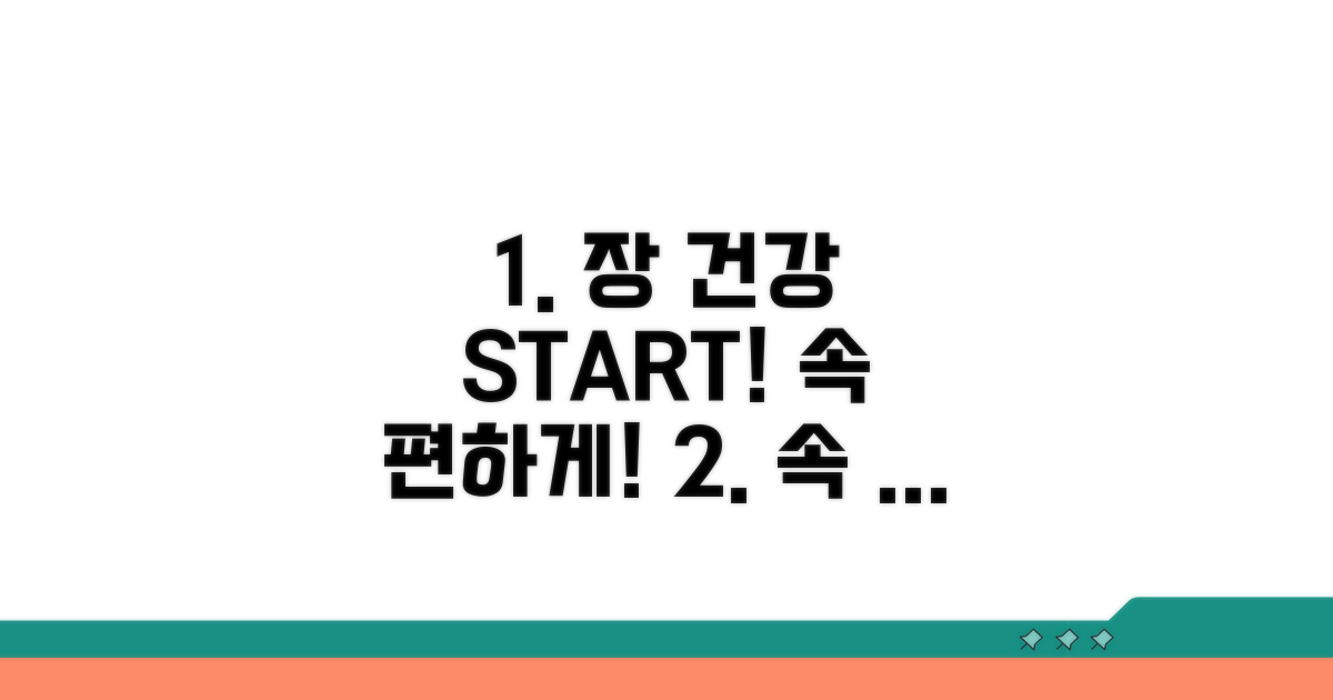 속 편한 장 건강, 지금부터 시작