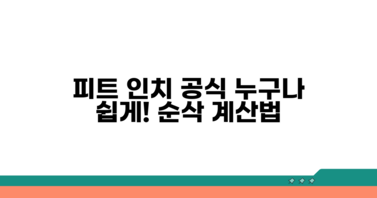 쉽게 계산하는 피트 인치 공식