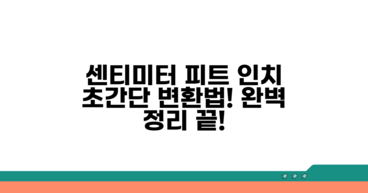 피트 인치 센티미터 변환 방법 완벽 정리