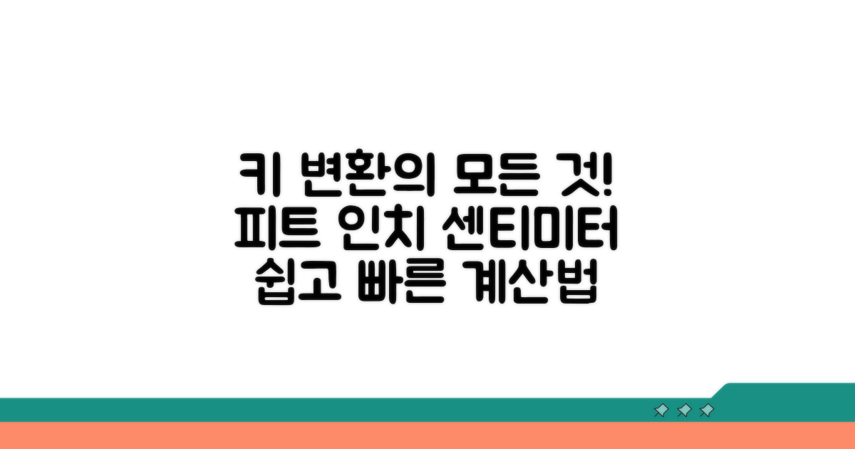 미국식 키 피트인치 한국 센티미터 변환