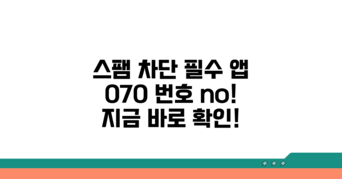 070 스팸 차단 앱 필수 추천
