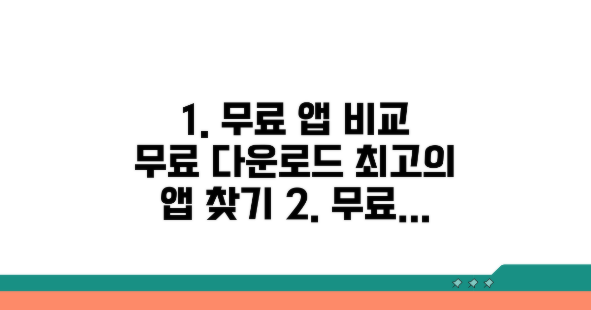 무료 다운로드 가능한 앱 비교