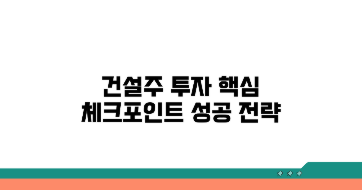 건설주 투자 핵심 체크포인트