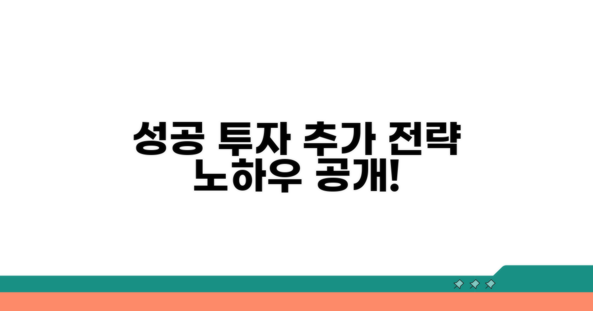 성공 투자 위한 추가 전략 노하우