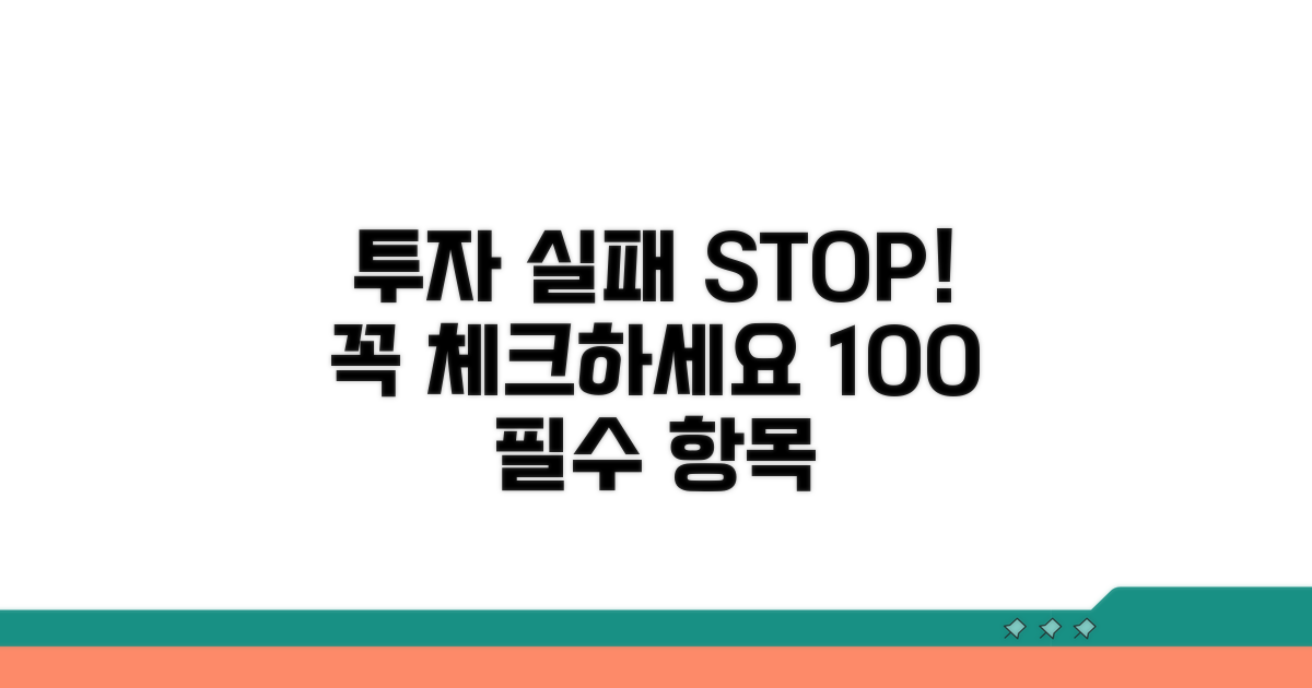 투자 실패 막는 필수 점검 사항