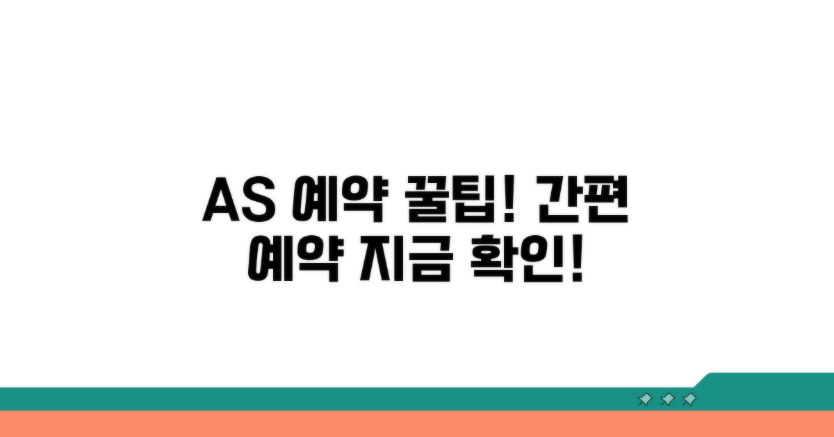 간편한 AS 예약 방법 확인