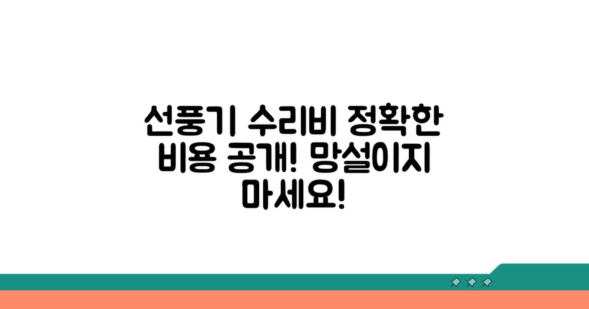 선풍기 수리 비용 상세 안내