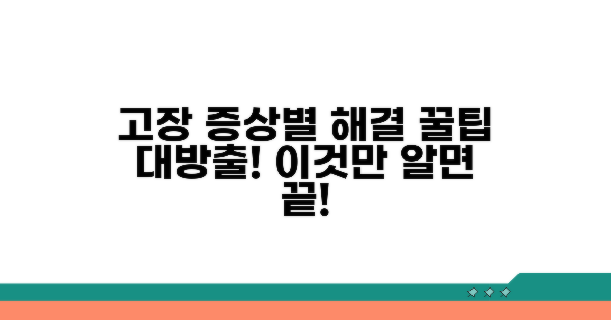 고장 증상별 해결 꿀팁