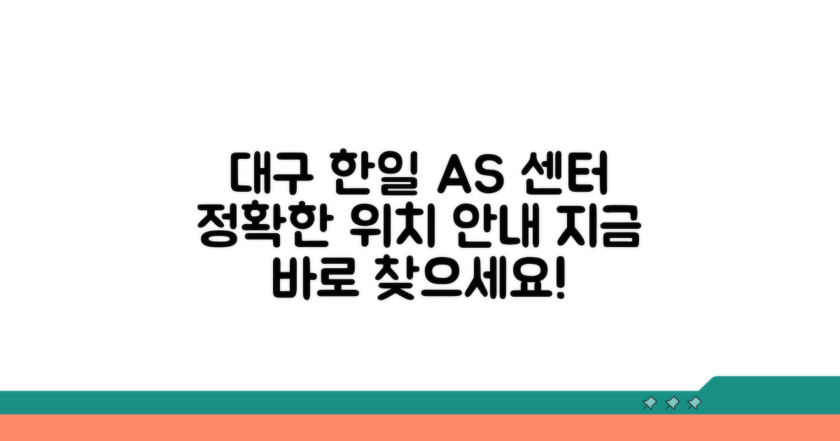 대구 한일 AS 센터 위치 찾기