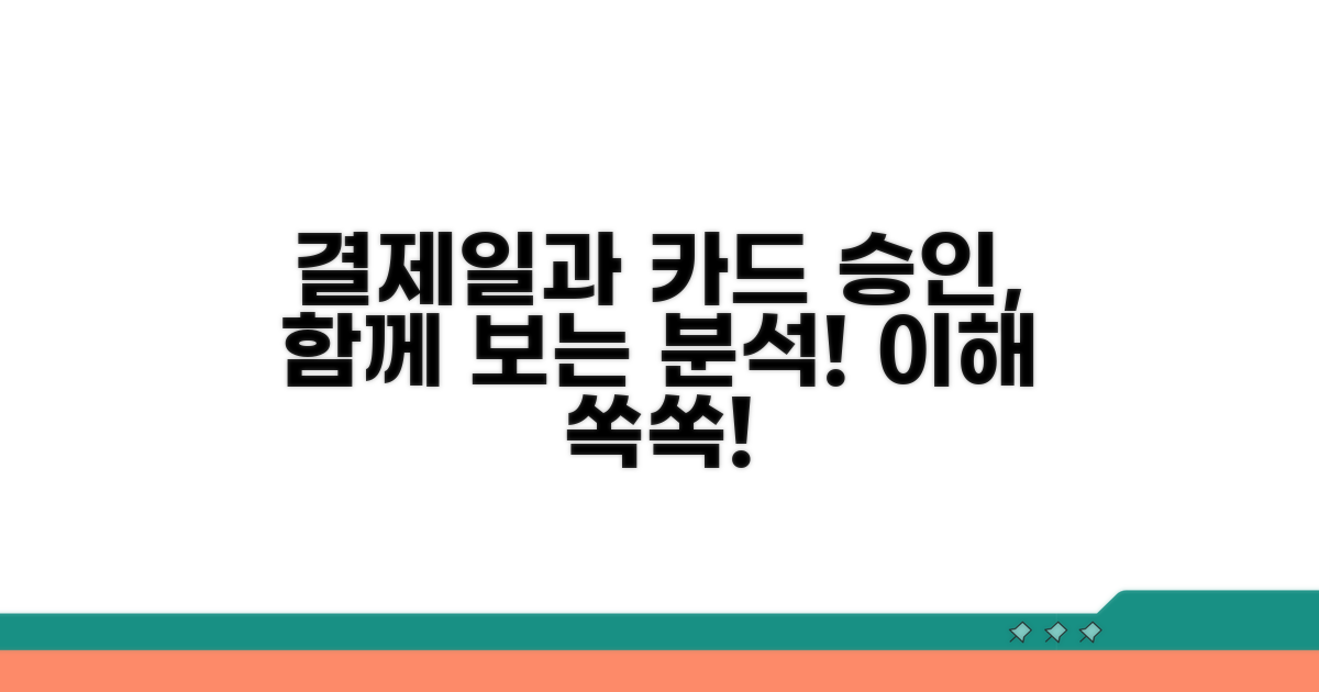 카드 승인과 결제일 연관 분석