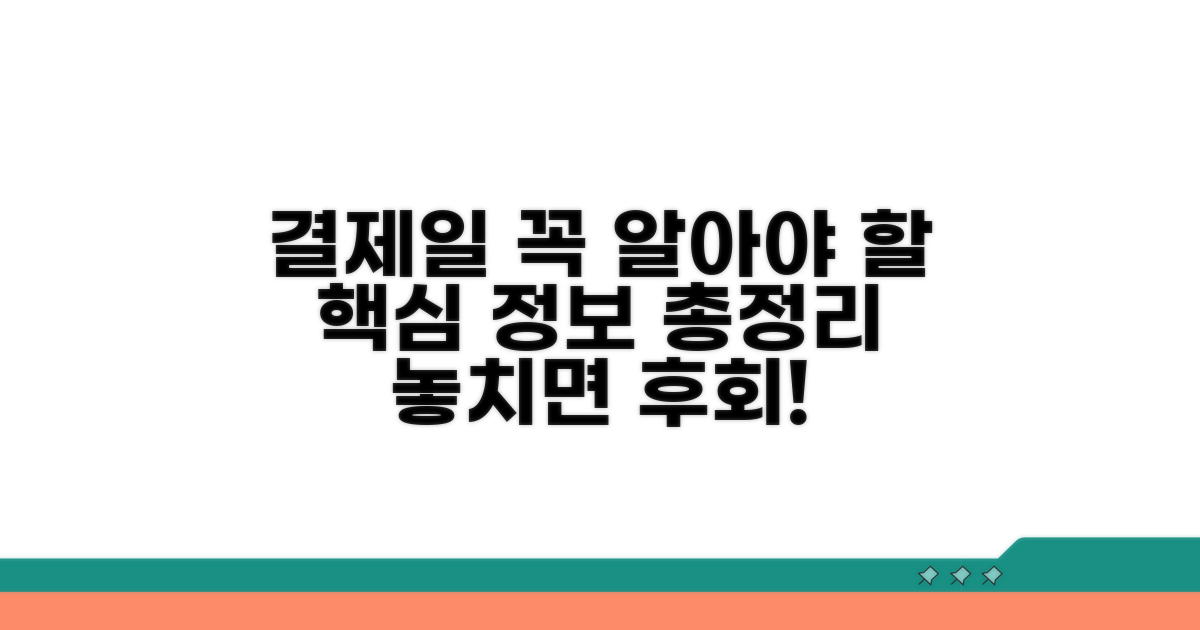 결제일 관련 핵심 정보 확인