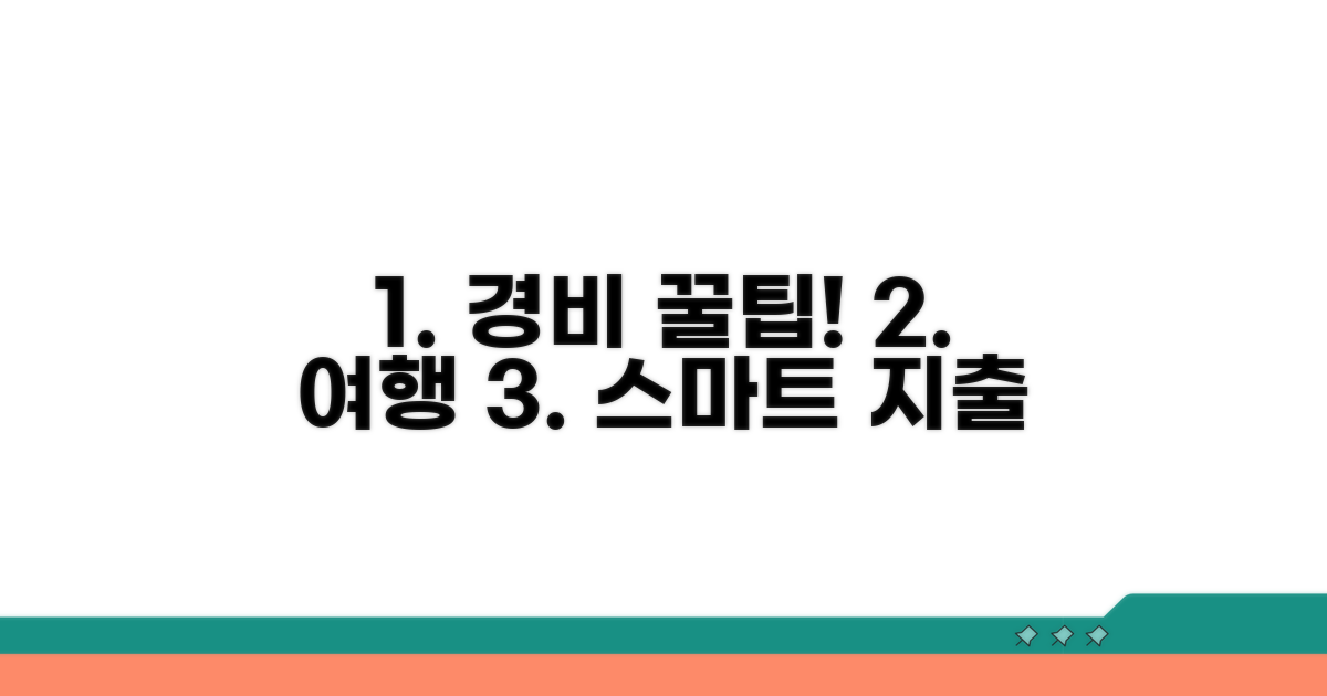 여행 경비 스마트하게 관리하기