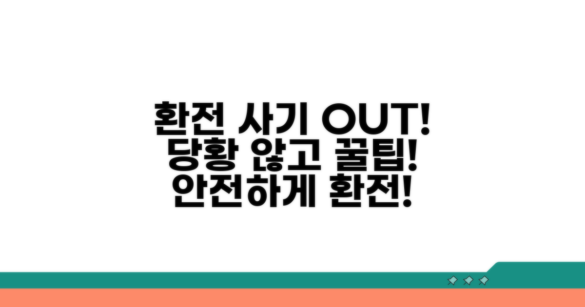 환전 사기 안 당하는 법