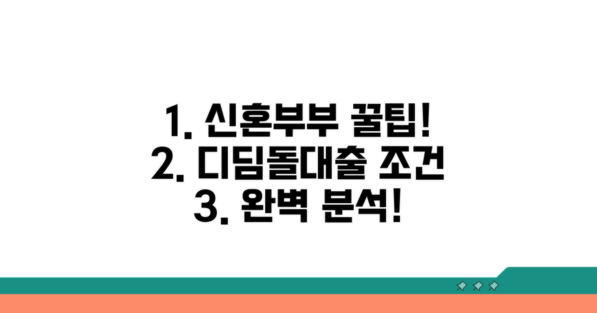 신혼부부 디딤돌대출 조건 완벽 분석